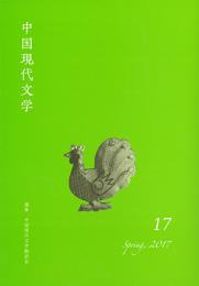 中国現代文学17