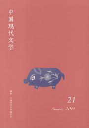 中国現代文学21