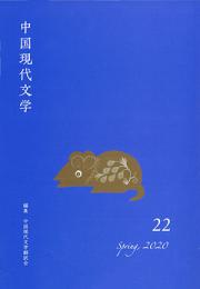 中国現代文学22
