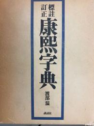 標註訂正　康熙字典