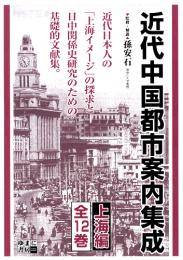 近代中国都市案内集成　上海編(全12巻)