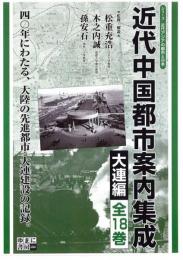 近代中国都市案内集成　大連編(全18巻)