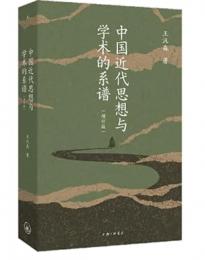 中国近代思想与学術的系譜（増訂版）