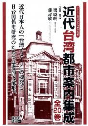 近代台湾都市案内集成(全20巻)