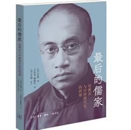 最後的儒家　梁漱溟与中国現代化的両難