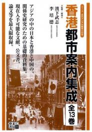 香港都市案内集成(全13巻)