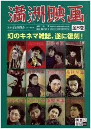 満洲映画(全8巻)