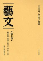 満洲総合文化雑誌 藝文 第1期(全22巻)