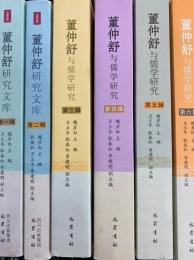 董仲舒研究文庫・董仲舒与儒学研究　第１輯～第６輯