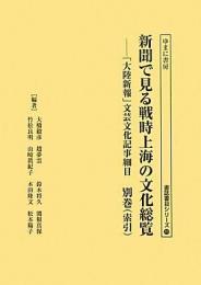 新聞で見る戦時上海の文化総覧―「大陸新報」文芸文化記事細目(全3巻)