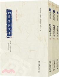 四書集注大全（上・中・下 ）《儒蔵》精華編選刊