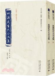 北渓先生大全文集（上・下）《儒蔵》精華編選刊