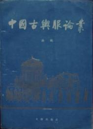 中国古輿服論叢