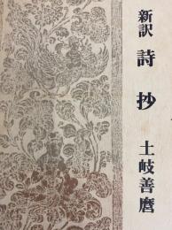 新訳　詩抄