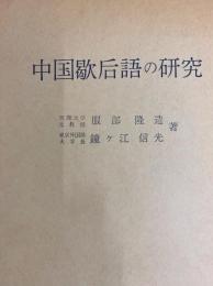中国歇后語の研究