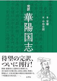 完訳　華陽国志