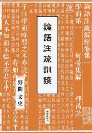 論語注疏訓讀