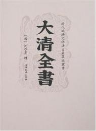 大清全書-清代満語文語法古籍集成全書