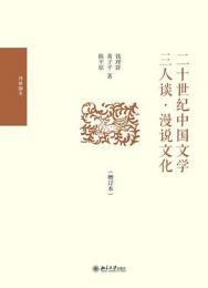 二十世紀中国文学三人談・漫説文化 増訂本（博雅襭英）