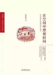 在空間中理解時間：従区域社会史到歴史人類学（博雅襭英）