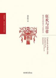 狂歓与日常：明清以来的廟会与民間社会（博雅襭英）