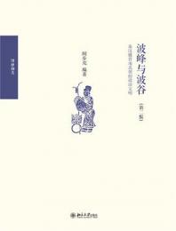 波峰与波谷：秦漢魏晋南北朝的政治文明(第二版)博雅襭英