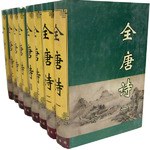 全唐詩（全8冊）