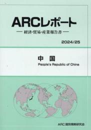 ＡＲＣレポート 中国 2024/2025