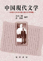 中国現代文学　台湾からみる中国大陸の文学現象