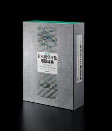 和英対照 日本視覚文化用語辞典　A DICTIONARY OF JAPANESE VISUAL CULTURE TERMS