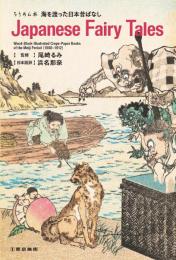 ちりめん本　海を渡った日本昔ばなし　Japanese　Fairy　Tales