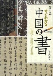 すぐわかる中国の書　改訂版　古代~清時代の名筆