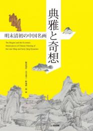 典雅と奇想　明末清初の中国名画