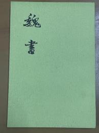 魏書　（全８冊）（二十四史）　平装本