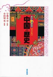 すぐわかる中国の歴史　改訂版