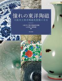 憧れの東洋陶磁　大阪市立東洋陶磁美術館の至宝