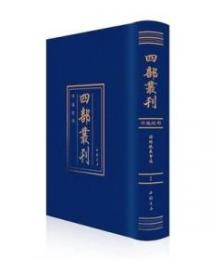 四部叢刊四編（全186冊）
