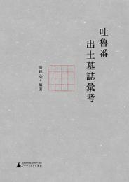 吐魯番出土墓志匯考