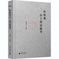 吐魯番出土墓志匯考