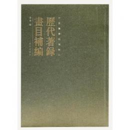 歴代著録画目補編（中國畫學縱橫論叢）