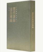 歴代著録画目補編（中國畫學縱橫論叢）