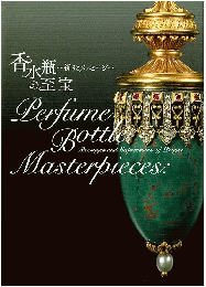 香水瓶の至宝　～祈りとメッセージ～