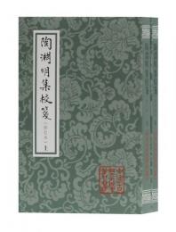 陶淵明集校箋（修訂本）（全2冊・平装）中国古典文学叢書