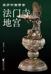 法門寺地宮（親歷中國考古）