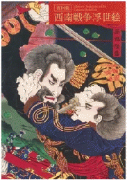 資料集　西南戦争浮世絵