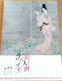 美人画ラプソディ -近代の女性表現 -妖しく・愛しく・美しく-