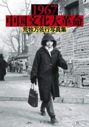 1967中国文化大革命　荒牧万佐行写真集　