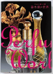 きらめく装いの美　香水瓶の世界　Perfume World 2010-2011