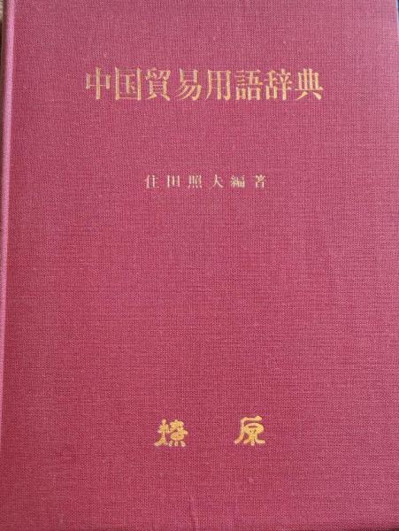楽々上海語 : 中国語共通語対照(虞萍, 蟹江静夫) / 中国書店