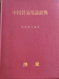 中国貿易用語辞典